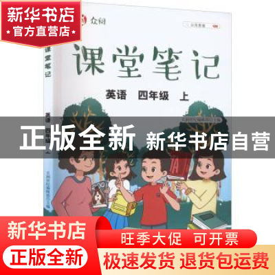 正版 众阅课堂笔记:上:英语:四年级 天润世纪编辑部主编 中国农业