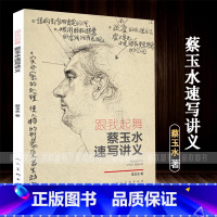 [正版]跟我起舞 蔡玉水速写讲义单人组合速写头手脚基础速写线描线性速写大全1500例人物临摹名师联考组合场景动态临