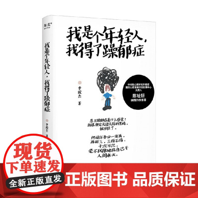 我是个年轻人 我得了躁郁症 李俊杰 著 躁郁症患者康复手记 直面负面情绪 自传性质的心理自助类书籍 心理学