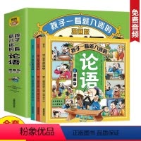 [全套3册]孩子一看就入迷的论语 [正版]孩子一看就入迷的论语 全套3册漫画版小学生课外书必读老师国学经典儿童启蒙读物绘