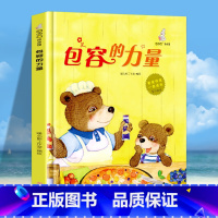 包容的力量 [正版]爸爸伴我一起成长系列绘本 幼儿园精装硬壳硬皮绘本 3-6岁儿童启蒙认知早教故事书 亲子睡前共读故事