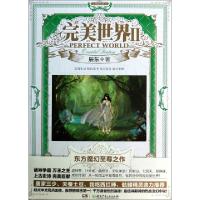 正版新书]完美世界(Ⅱ)辰东9787535843265