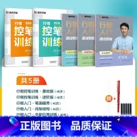 [行楷5册套装]控笔训练2册+行楷入门3册 [正版]字帖练字成年男行楷大通关行书速成控笔训练大学生成人女生漂亮硬笔书法练