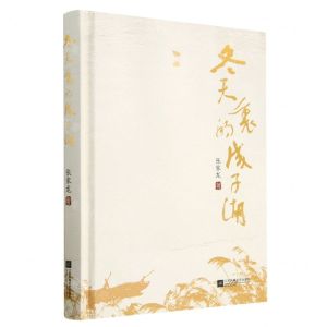 [N]冬天里的成子湖(精)-9787559472984
