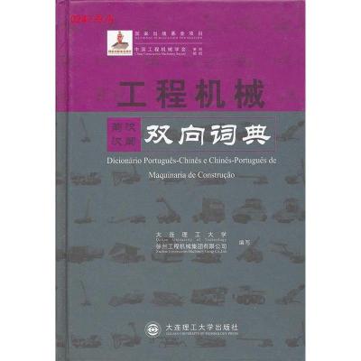 正版新书]工程机械葡汉汉葡双向词典大连理工大学,徐州工程机械