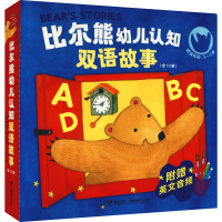 醉染图书比尔熊幼儿认知双语故事(全10册)9787544875042