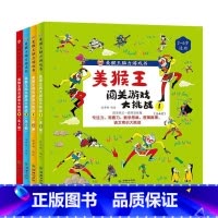 美猴王闯关游戏大挑战(全4册) [正版]美猴王闯关游戏大挑战全4册 美猴王脑力游戏书一路降妖除魔专注力观察力数学思维逻辑