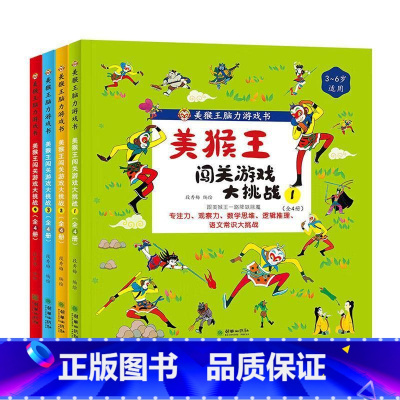 美猴王闯关游戏大挑战(全4册) [正版]美猴王闯关游戏大挑战全4册 美猴王脑力游戏书一路降妖除魔专注力观察力数学思维逻辑