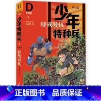 丛林卷9-特战对抗 [正版]少年特种兵系列书全套42册典藏版张永军著特训卷少年特战队儿童军事科普图书6-8-9-12岁小