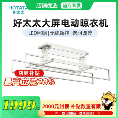 好太太电动晾衣架智能升降晾衣架阳台晒被衣服架伸缩晾衣杆室外大屏HN-D261-2W
