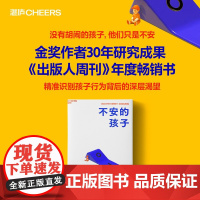 ]不安的孩子正版 没有胡闹的孩子只有不安的孩子 读懂他说不出口的真心 找到问题行为 三招化任性为韧性家庭育儿父母