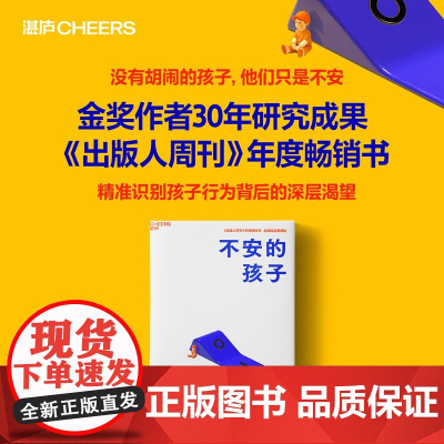 ]不安的孩子正版 没有胡闹的孩子只有不安的孩子 读懂他说不出口的真心 找到问题行为 三招化任性为韧性家庭育儿父母