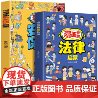 漫画奇趣法律启蒙+安全保护启蒙(全2册)培养孩子知法守法的素养 给孩子的安全法律启蒙宝典养成守法好习惯 教孩子应对各种突