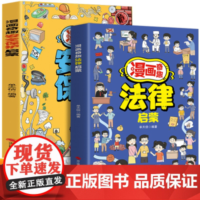 漫画奇趣法律启蒙+安全保护启蒙(全2册)培养孩子知法守法的素养 给孩子的安全法律启蒙宝典养成守法好习惯 教孩子应对各种突