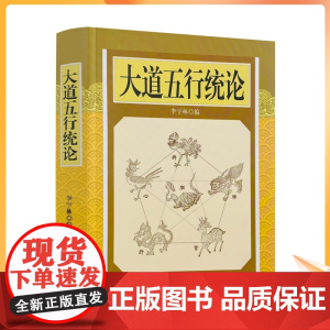 正版 大道五行统论 李宇林 五行大义 医书五行 道书五行 肝脏脉论 胆腑脉论 心藏脉论 脾脏脉论 三焦脉论