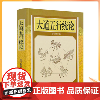 正版 大道五行统论 李宇林 五行大义 医书五行 道书五行 肝脏脉论 胆腑脉论 心藏脉论 脾脏脉论 三焦脉论