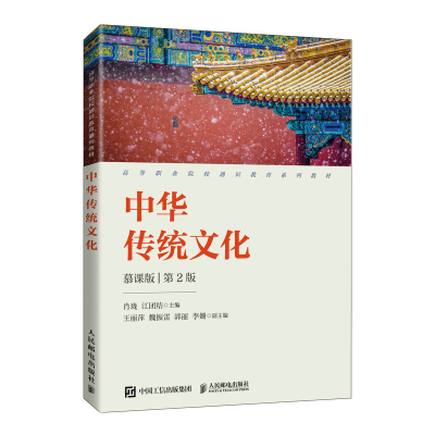 正版新书]中华传统文化慕课版第2版肖珑 江团结9787115543066