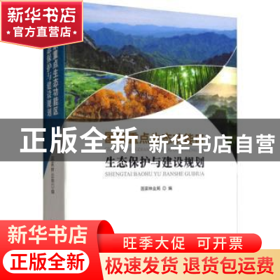 正版 国家重点生态功能区生态保护与建设规划 杨桂琴 宁夏人民出