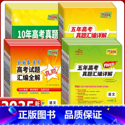 物理 2024年高考真题 [正版]2025天利38套高考真题汇编详解五十2024年数学物理化学生物英语文政治历史地理新高