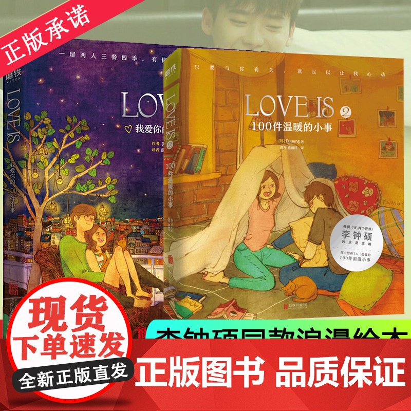 LOVE IS 我爱你的100件小事+100件温暖的小事 新版 Puuung 爱情版“答案之书” 李钟硕同款浪漫绘本 韩