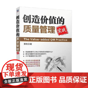 创造价值的质量管理实践 郭彬 著 管理学