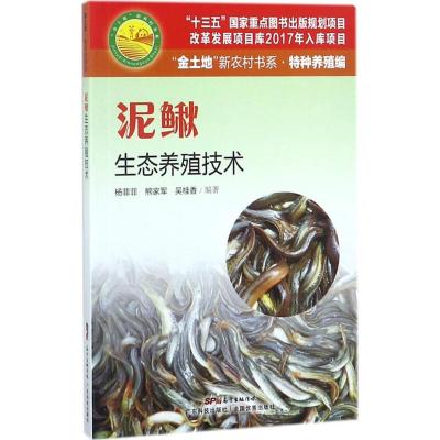 正版新书]泥鳅生态养殖技术杨菲菲9787535968562