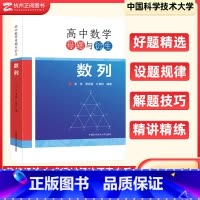 高中数学母题与衍生:数列 高中通用 [正版]高中数学母题与衍生:数列 高一二三通用彭林贾祥雪计德桂高中数学联赛竞赛培优高