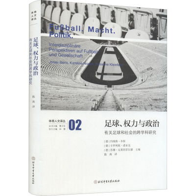 [M]足球、权力与政治 有关足球和社会的跨学科研究-9787564436292