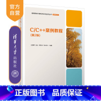 [正版]新书 C/C++案例教程 第2版 王朝晖、凌云、周克兰、张志强