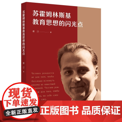 苏霍姆林斯基教育思想的闪光点