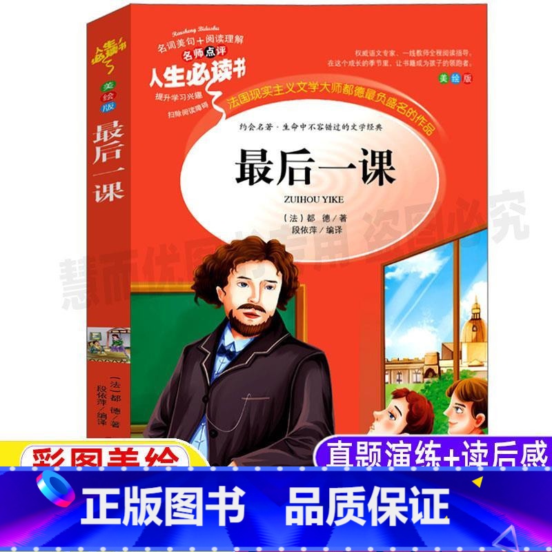 [正版]后一课书原著都德小学生青少年三四五六年级必读彩图美绘插画版课外书名师导读带批注读后感吉林大学出版社段依萍编译文