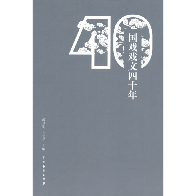 正版新书]国戏戏文四十年颜全毅9787104052791