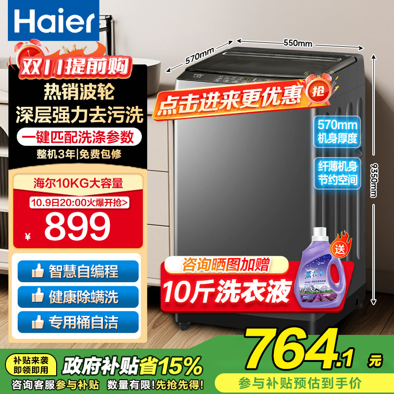 海尔(Haier)10公斤 大容量 家用 全自动波轮洗衣机 自编程除螨洗漂脱可调速洗 以旧换新XQB100-Z606