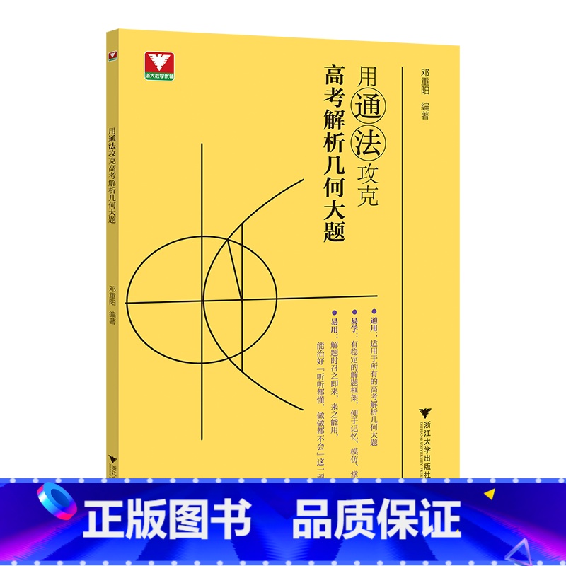 用通法攻克高考解析几何大题 高中通用 [正版]开售!用通法攻克高考解析几何大题 邓重阳编著 高一高二高考数学 浙江浙