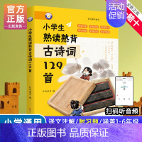 小学生熟读熟背古诗词129首 [正版]新编小学生文言文100篇爱上分级阅读与训练一百首蜗牛国学人教版理解文言文古诗词上下