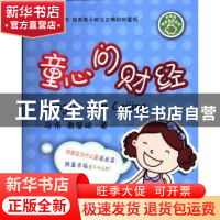 正版 童心问财经 冯伟,谢廖斌著 西南财经大学出版社 9787550412