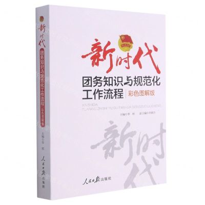 [N]新时代团务知识与规范化工作流程(彩色图解版)-9787511570543