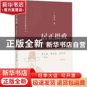 正版 居正摄政:尊主庇民与治体用刚 马平安 中国文史出版社 97875