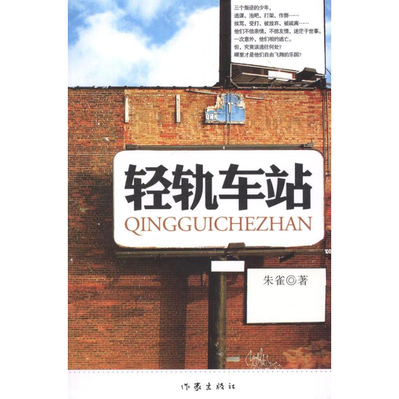 [M]轻轨车站-9787506362566