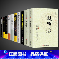[10册]谋略智慧,用人之道综合提升! [正版]抖音同款 谋略之道和用人之道全集谋臣思维与攻心术智慧谋略国学经典书籍
