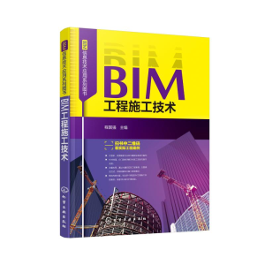 [M]BIM工程施工技术/BIM信息技术应用系列图书-9787122333360