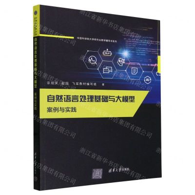 [N]自然语言处理基础与大模型(案例与实践)/中国科学院大学研究生教学辅导书系列-9787302651550
