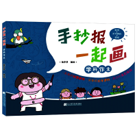 醉染图书手抄报一起画——学科作业9787559112279