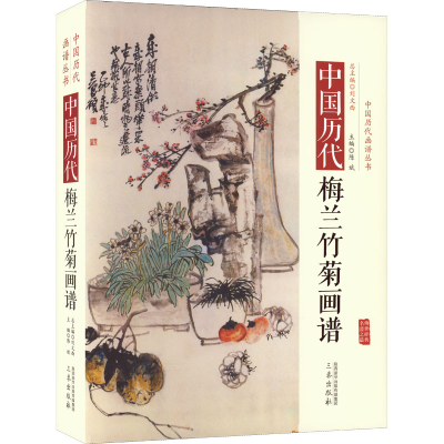 [M]中国历代梅兰竹菊画谱-9787551807234