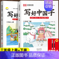 [全2册]三年级上下册写好中国字(赠钢笔2支) [正版]荣恒2024新版 写好中国字字帖一年级下同步课课练人教版小学生二