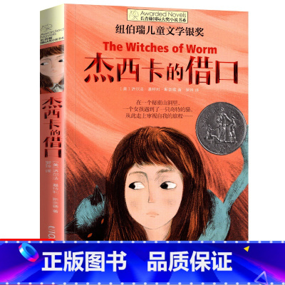 杰西卡的借口 [正版]十二岁的旅程 长青藤国际大奖系列小说儿童文学读物小学生课外阅读书籍9-12岁三四五六年级成长励志故