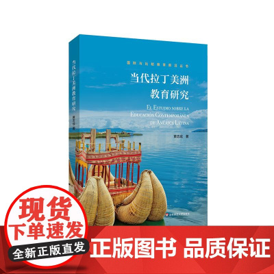 当代拉丁美洲教育研究 国际与比较教育前沿丛书 教育理论与思想 西班牙教育 黄志成著 华东师范大学出版社