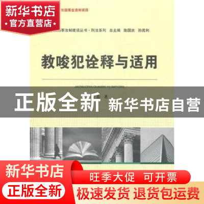 正版 教唆犯诠释与适用 魏东著 中国人民公安大学出版社 97875653