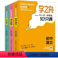 语数英--3册 初中通用 [正版]2024年新版学之舟中学生知识通语数英物化生政古诗词数理化定理赠思维导图知识点全名覆盖