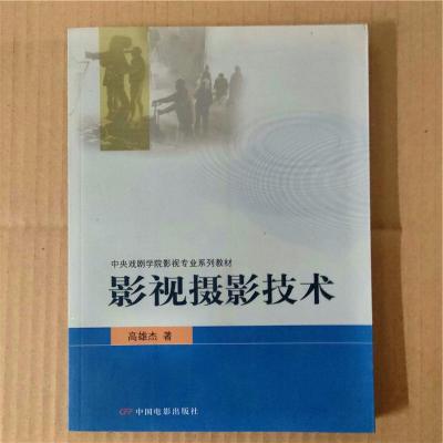 正版新书]中戏影视专业教材影视摄影技术高雄杰9787106022488